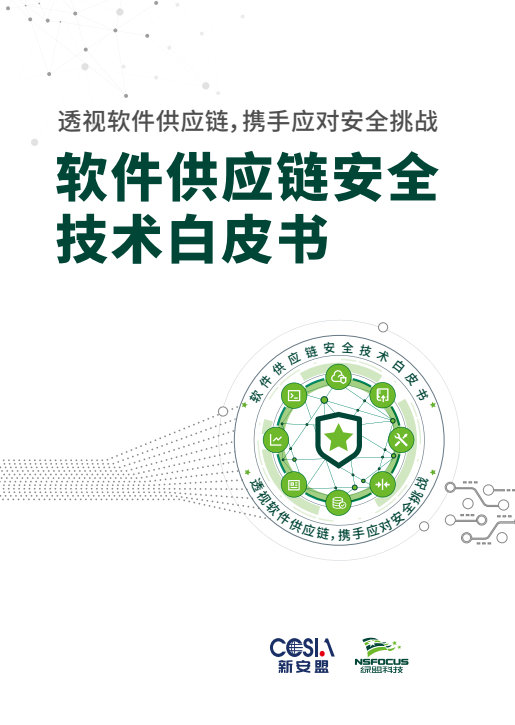 綠盟科技發(fā)布《軟件供應(yīng)鏈安全技術(shù)白皮書(shū)》 構(gòu)筑安全防線與生態(tài)協(xié)同之道